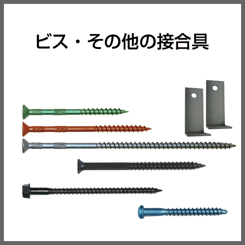 ビス・その他接合具
