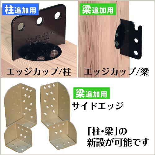 柱・梁追加金物