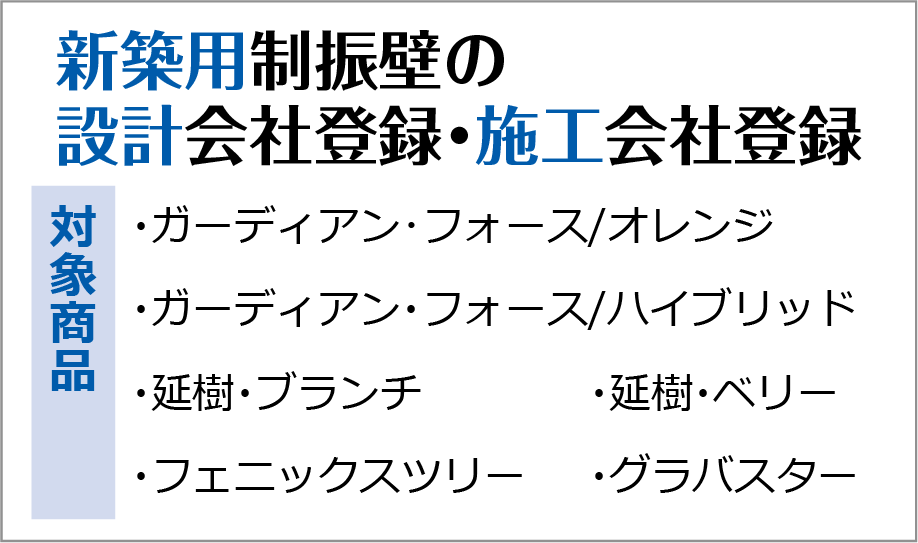 新築用制振壁の設計会社登録・施工会社登録