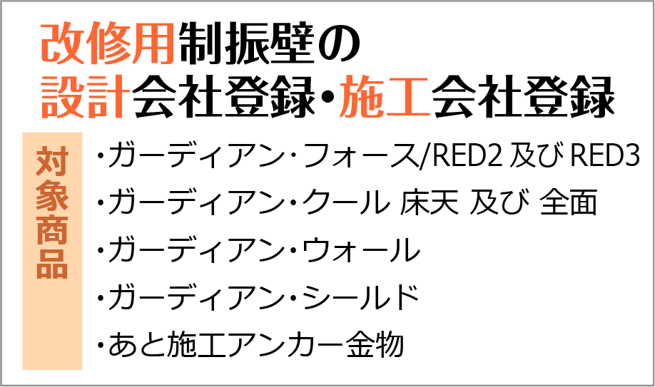 改修用制振壁の設計会社登録・施工会社登録