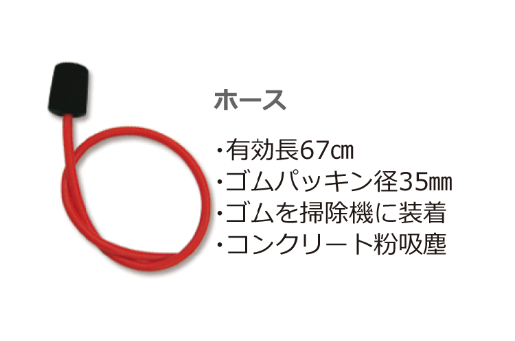 ホース有効長67㎝