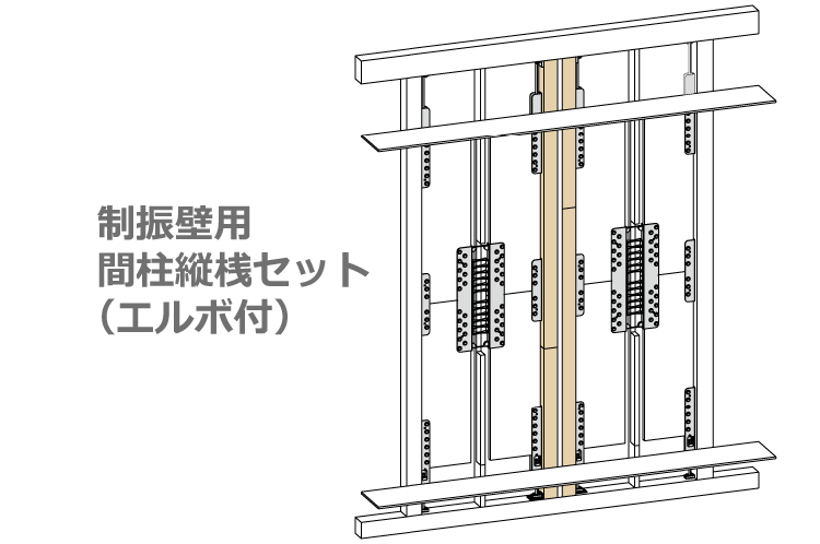 制振壁用 間柱縦桟 セット エルボ付 住宅構造研究所 ONLINE SHOP